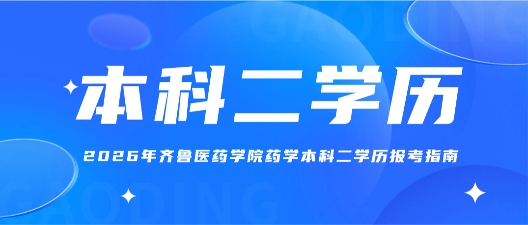 2026年齐鲁医药学院成人高考药学本科二学历报考指南(图1)