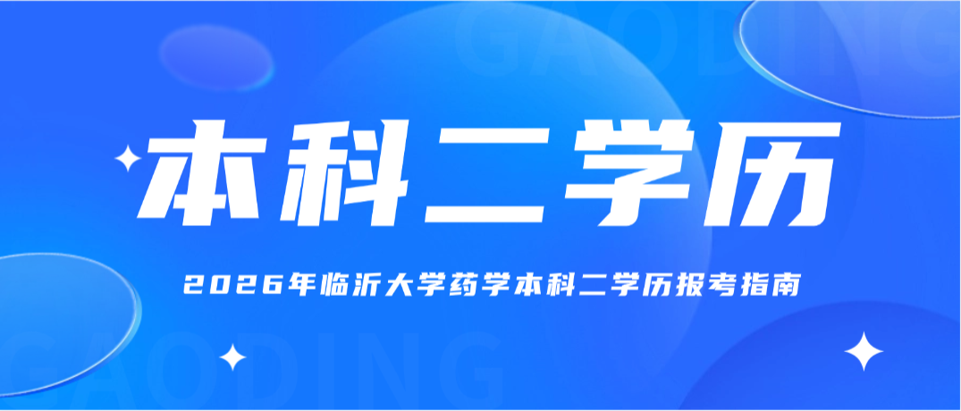2026年临沂大学药学成人高考本科二学历报考指南(图1)