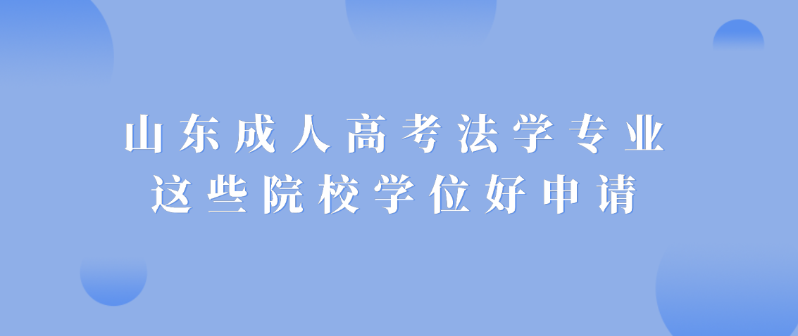 山东成人高考法学专业，这些院校学位好申请！(图1)