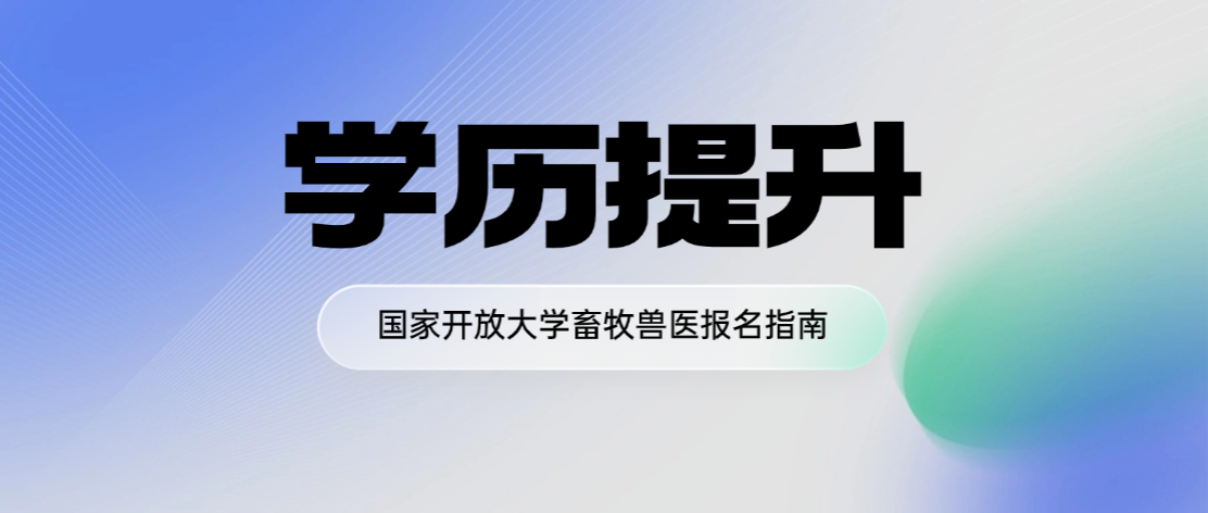 2026年秋季国家开放大学畜牧兽医高起专报考指南(图1)