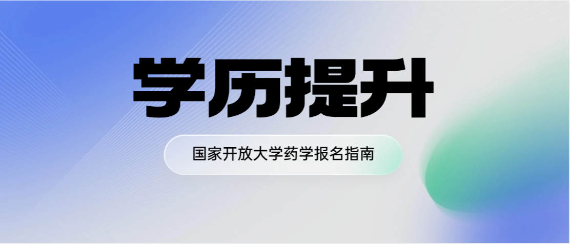 2026年秋季国家开放大学药学专升本报考指南(图1)