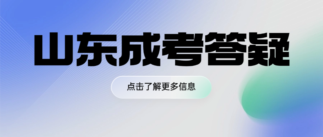 山东成人高考专科学历能参加研究生考试吗？和本科学历考研有什么区别？(图1)