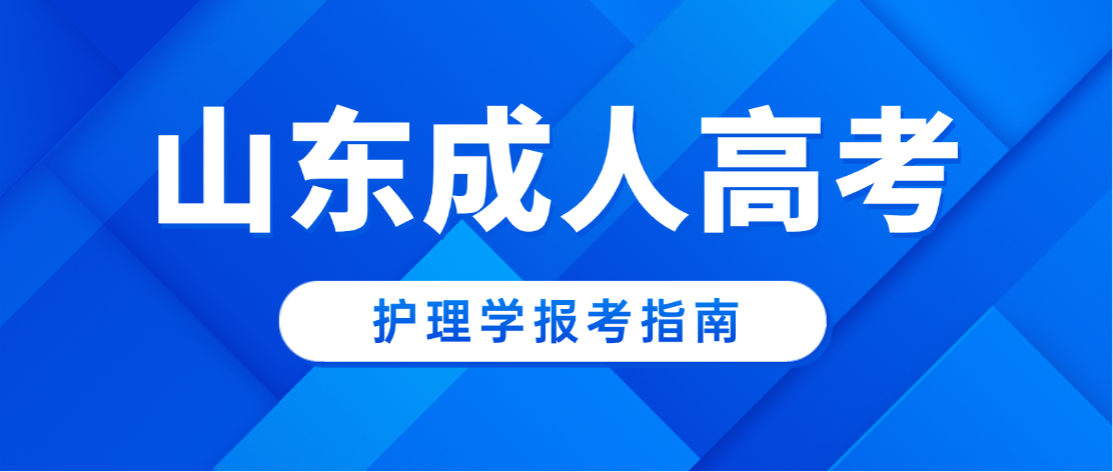 2026山东护理学成人高考报考全攻略：公办直招、双证认可，就业晋升优选(图1)