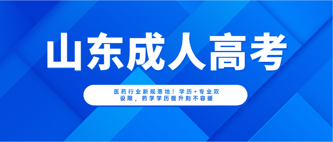 医药行业新规落地！学历+专业双设限，药学学历提升刻不容缓(图1)