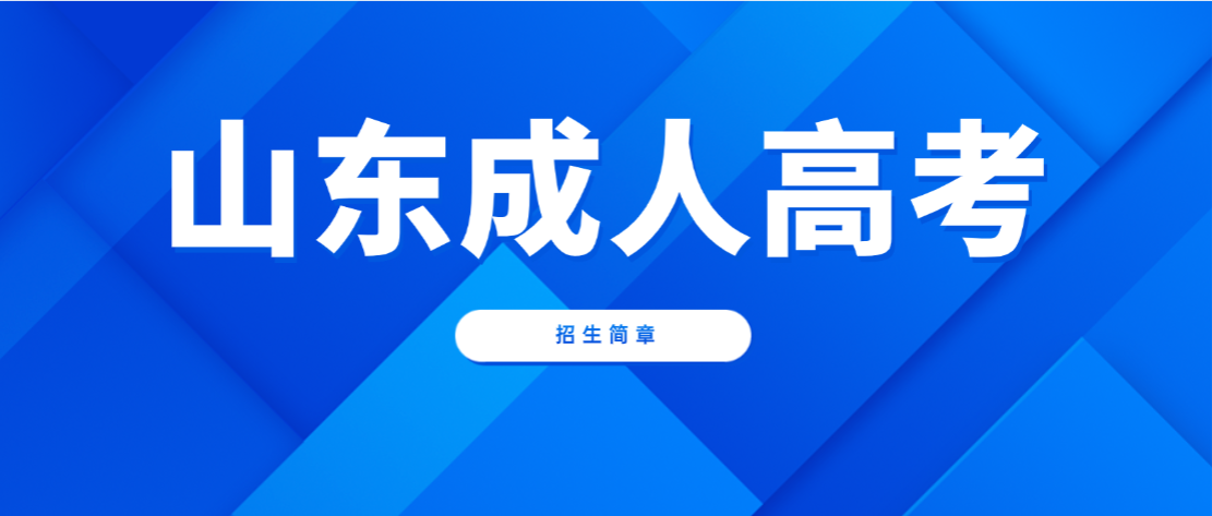 2026年山东农业工程学院成人高考招生简章(院校直属,国家承认学历) 2026年山东农业工程学院成人高考招生简章(院校直属,国家承认学历)(图1)