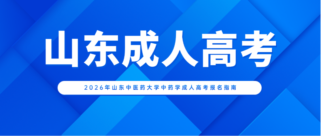 2026年山东中医药大学中药学成人高考报名指南 2026年山东中医药大学中药学成人高考报名指南(图1)