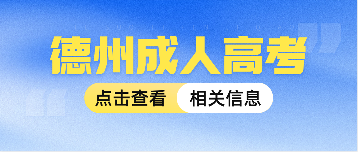 2026年德州市成人高考热门专业汇总，报考不踩坑！(图1)