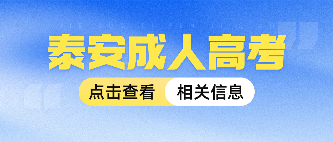 2026年泰安市成人高考热门专业汇总(附报考指南) 2026年泰安市成人高考热门专业汇总(附报考指南)(图1)