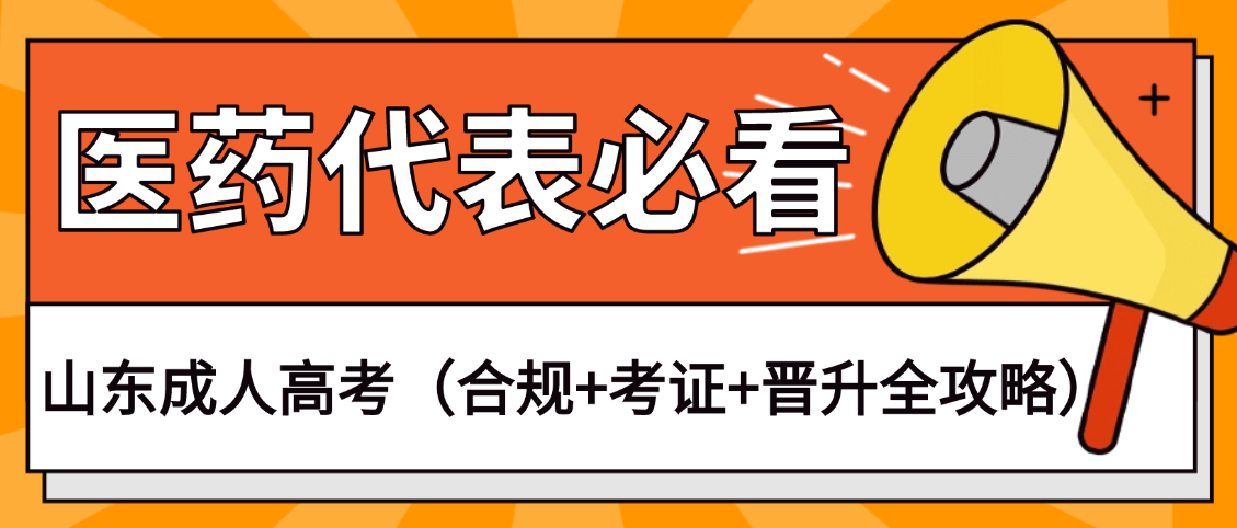 医药代表必看｜2026山东成人高考（合规+考证+晋升全攻略）(图1)