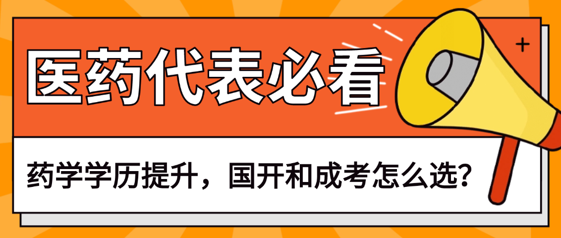 医药代表必看！药学学历提升，国开和成考怎么选？(图1)