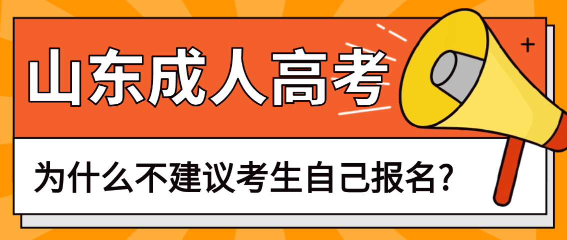 【速看】2026年山东成人高考为什么不建议考生自己报名?(图1)