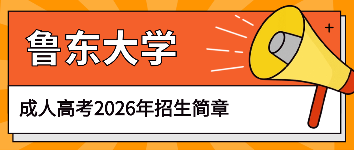 【速看】鲁东大学成人高考2026年招生简章(图1)