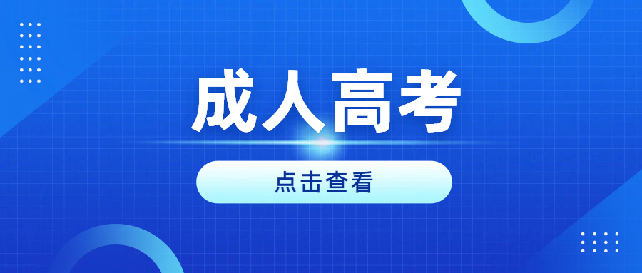 2026年山东成人高考为什么不建议考生自己报名?(图1)