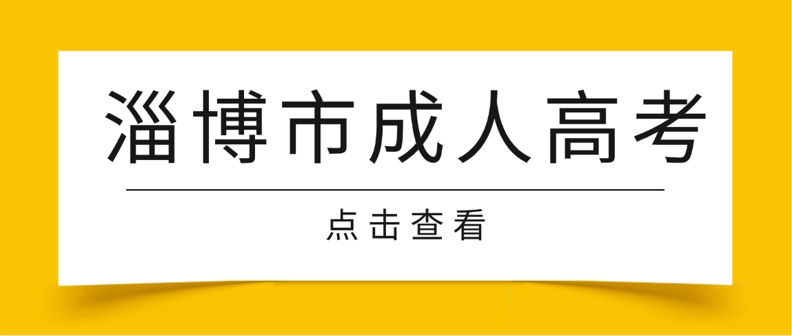 2026年淄博市成人高考热门专业汇总，报考不踩坑！(图1)