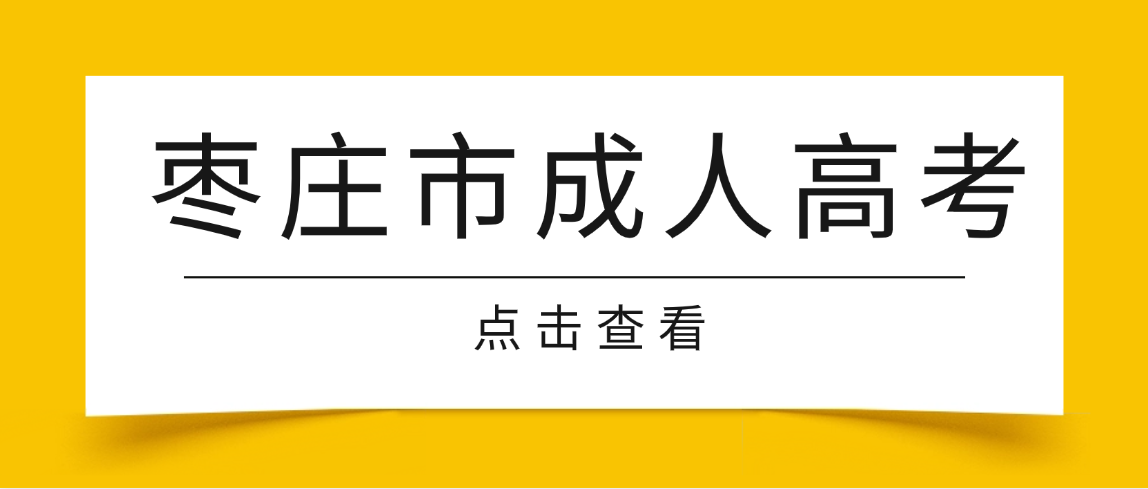 2026年枣庄市成人高考热门专业汇总（附报考指南）(图1)