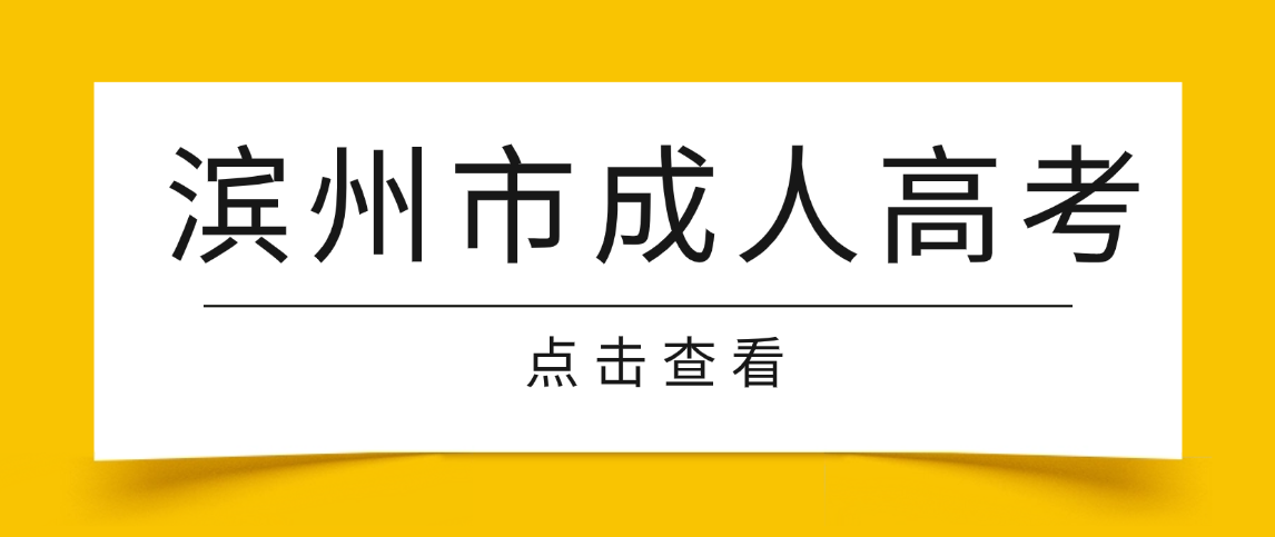 2026年滨州市成人高考热门专业汇总,报考不踩坑! 2026年滨州市成人高考热门专业汇总,报考不踩坑!(图1)