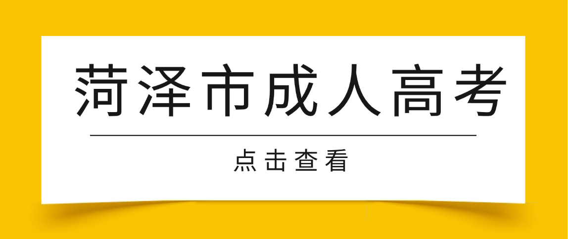 2026年菏泽市成人高考热门专业汇总，附报考指南与就业方向(图1)