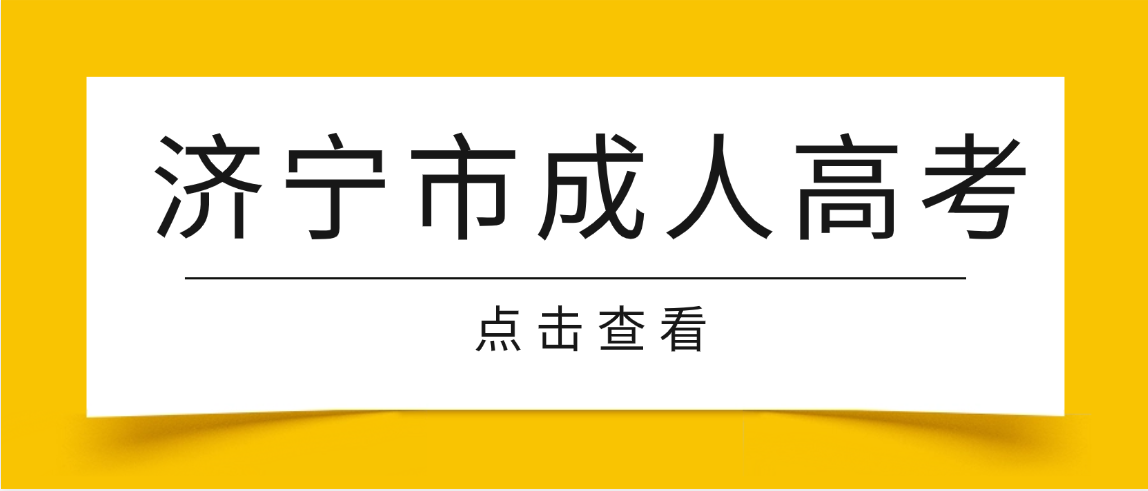 2026年济宁市成人高考热门专业汇总，报考不踩坑！(图1)