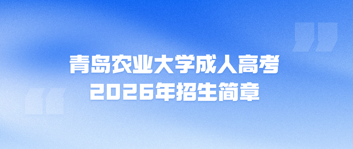 青岛农业大学成人高考2026年招生简章(图1)