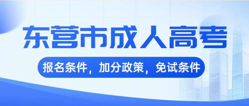 2026年东营市成人高考报名条件｜加分政策｜免试条件全汇总(图1)