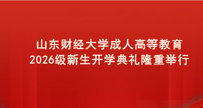 山东财经大学成人高等教育2026级新生开学典礼隆重举行(图1)
