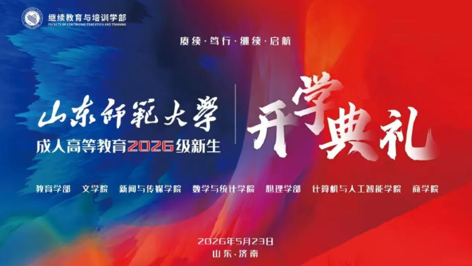 开学典礼 | 亲爱的同学，山师与你同行向未来(图1)