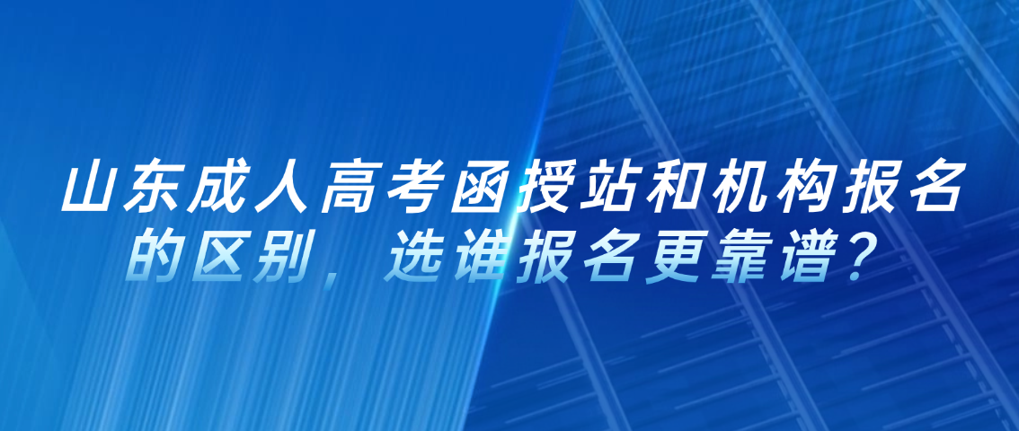 山东成人高考函授站和机构报名的区别，选谁报名更靠谱？(图1)