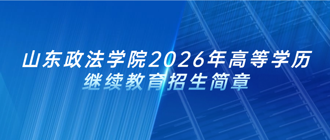报名火热进行中！山东政法学院2026年高等学历继续教育招生简章(图1)