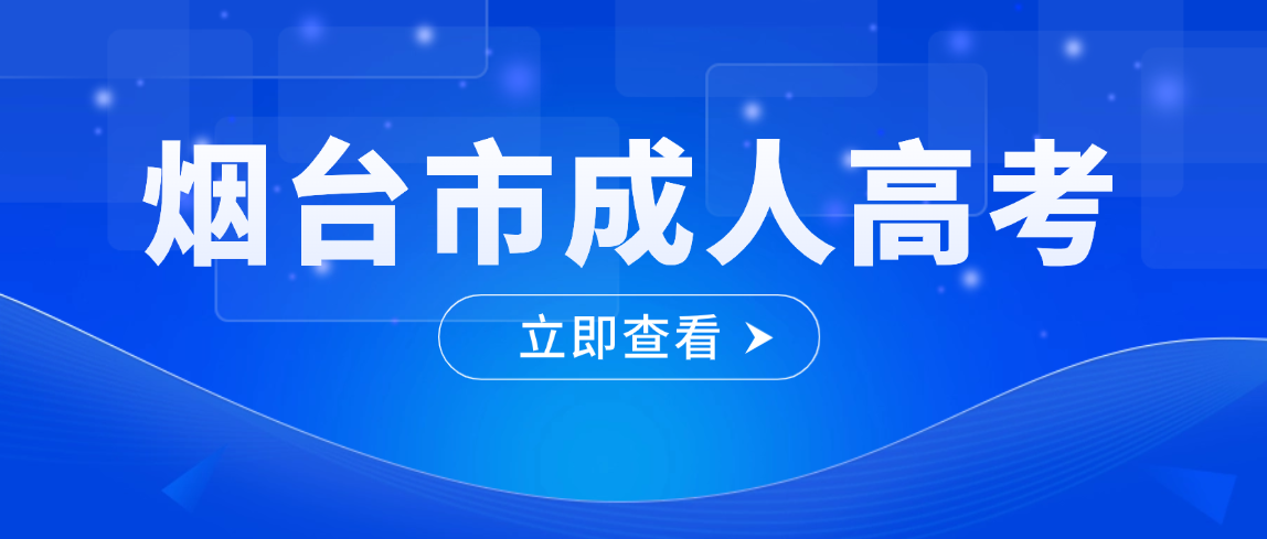 2026年烟台市成人高考报名条件、加分政策、免试条件全汇总(图1)
