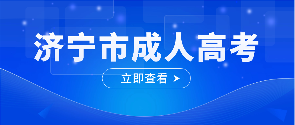 2026年济宁市成人高考报名条件|加分政策|免试条件全汇总(图1)