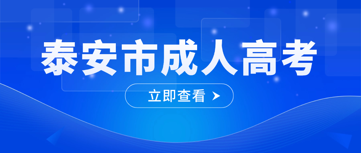 2026年泰安市成人高考报名条件、加分政策、免试条件全汇总(图1)