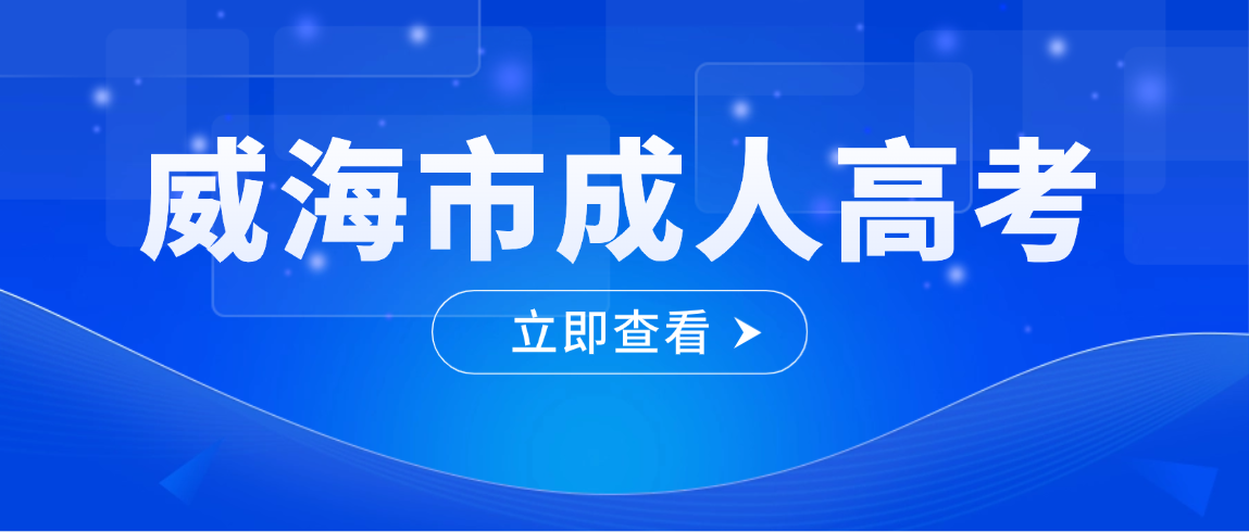 2026年威海市成人高考报名条件|加分政策|免试条件全汇总(图1)