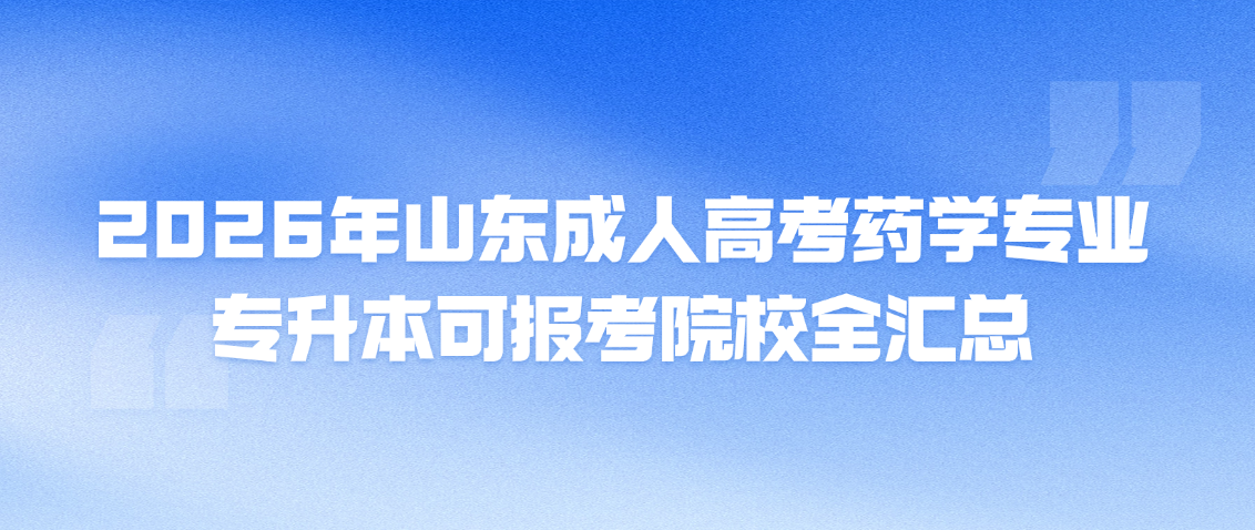 2026年山东成人高考药学专业专升本可报考院校全汇总(图1)