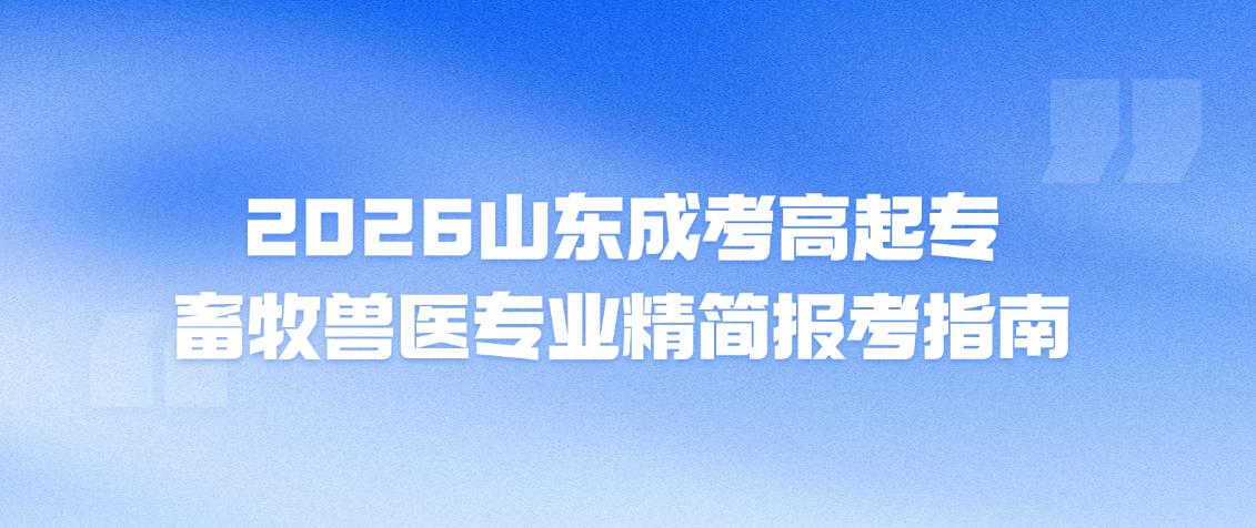 2026山东成考高起专畜牧兽医专业精简报考指南(图1)