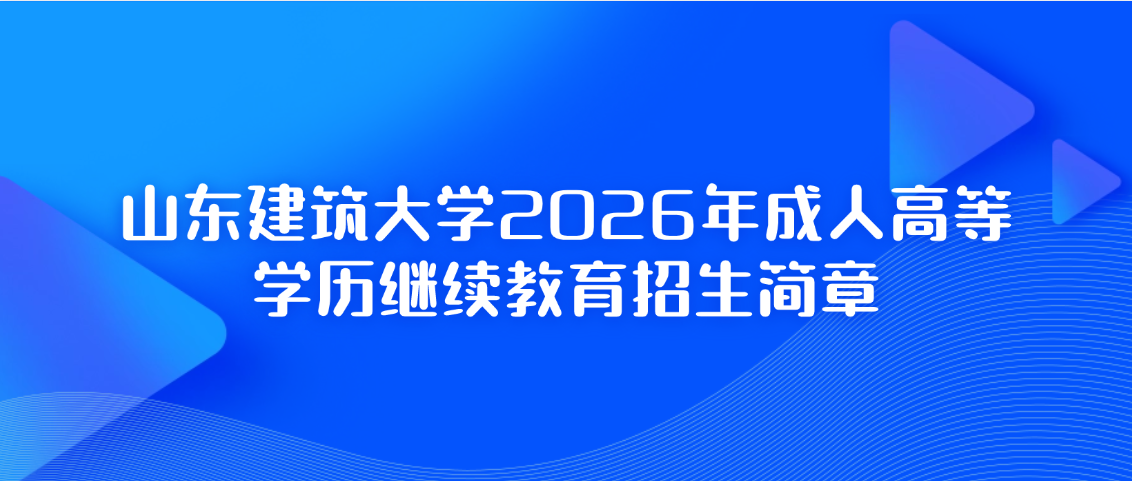 山东建筑大学2026年成人高等学历继续教育招生简章(图1)