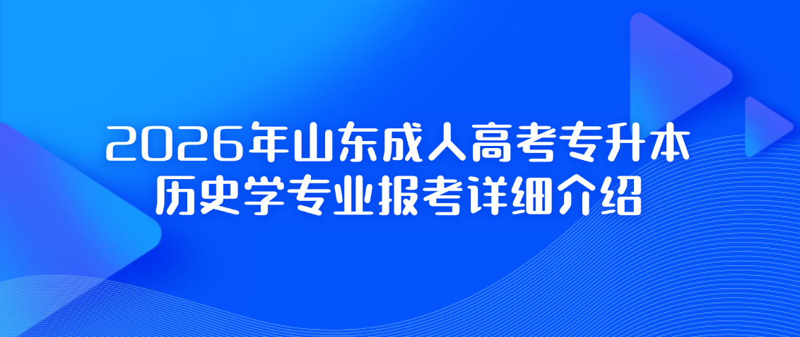 2026年山东成人高考专升本历史学专业报考详细介绍(图1)