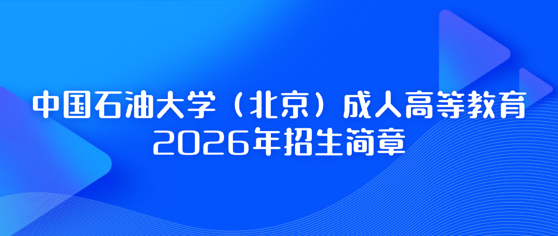 中国石油大学(北京)成人高等教育2026年招生简章,山东成人高考 中国石油大学(北京)成人高等教育2026年招生简章(图1)