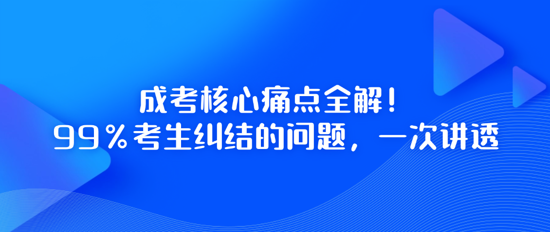 成考核心痛点全解！99%考生纠结的问题，一次讲透(图1)