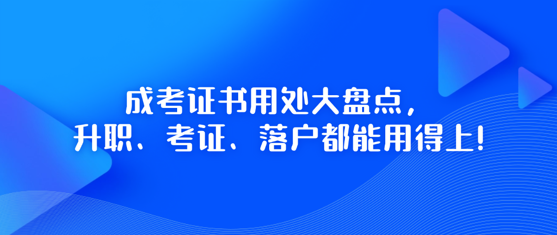 成考证书用处大盘点，升职、考证、落户都能用得上!(图1)