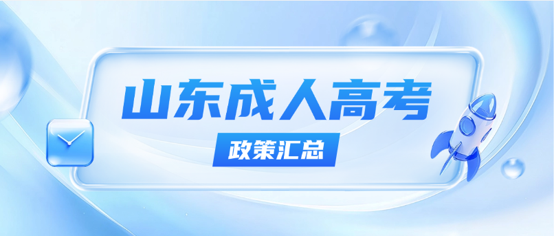 2026年日照市成人高考报名条件、加分政策及免试条件全汇总 2026年日照市成人高考报名条件、加分政策及免试条件全汇总(图1)