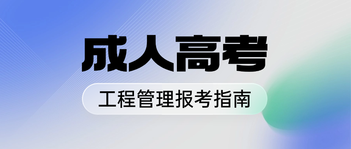 2026年山东成人高考工程管理本科热门院校汇总，建议收藏！(图1)
