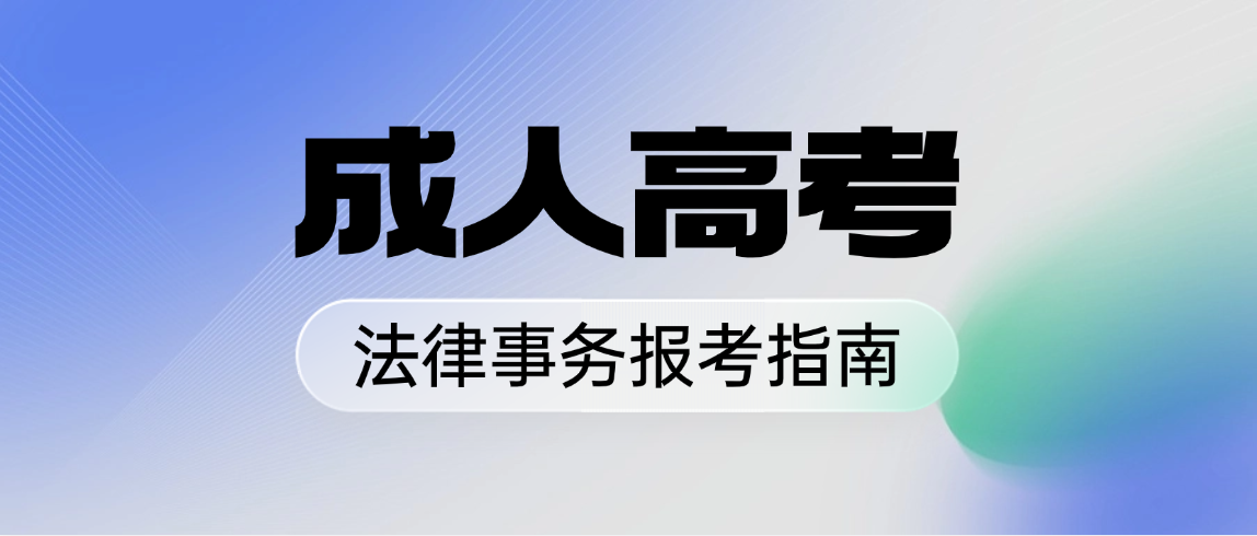2026年山东成人高考法律事务专科热门院校汇总，建议收藏！(图1)