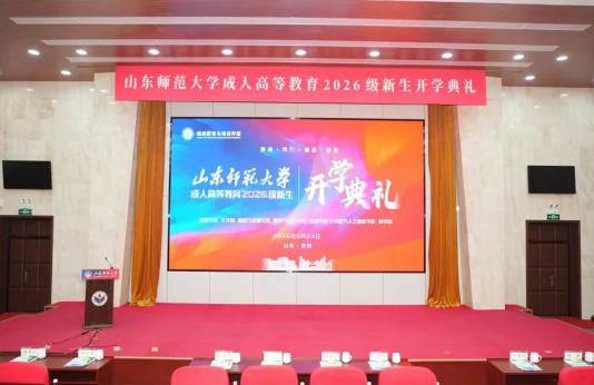 开学典礼|山东师范大学成人高等教育2026级新生开学典礼圆满举行(图1)