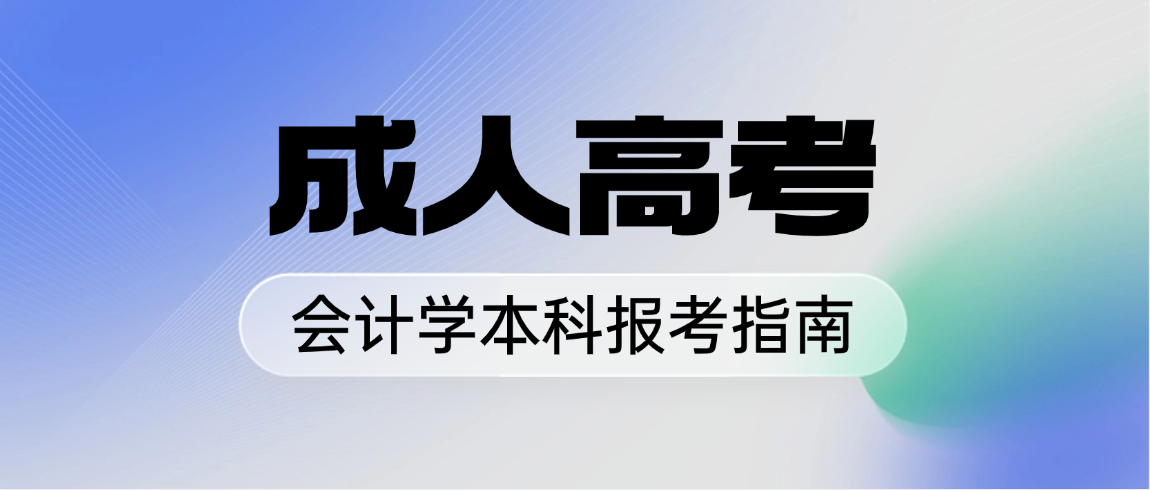 2026年山东成人高考会计学本科院校汇总，建议收藏！(图1)