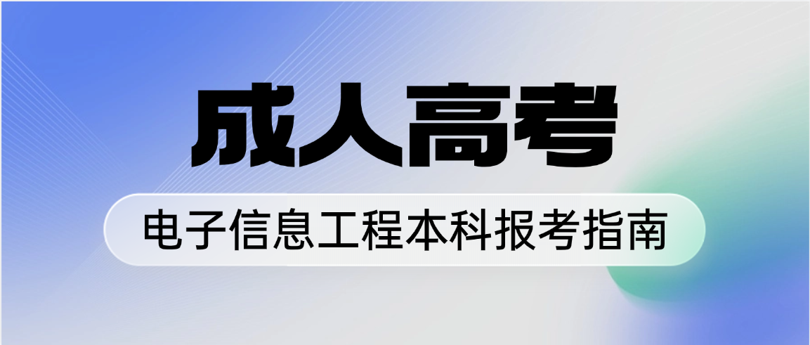 2026年山东成人高考电子信息工程本科招生院校汇总(图1)