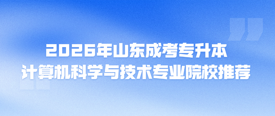 2026年山东成考专升本计算机科学与技术专业院校推荐(图1)