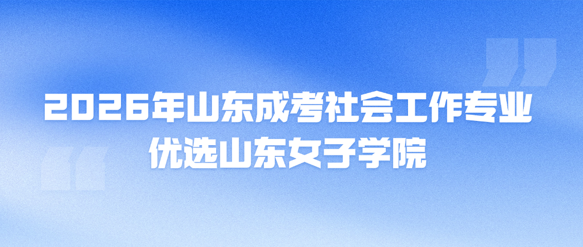 2026年山东成考社会工作专业：优选山东女子学院(图1)