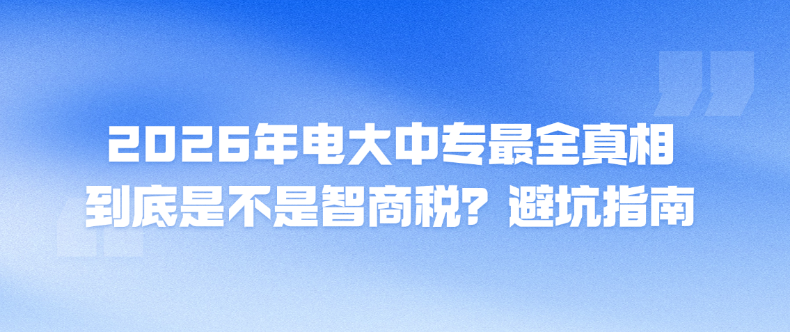 2026年电大中专最全真相：到底是不是智商税？避坑指南(图1)