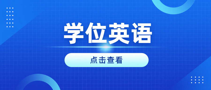 学位英语想拿高分？这份解题技巧太实用了(图1)