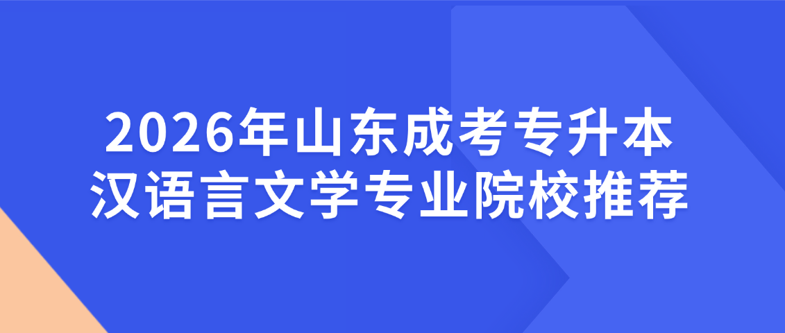 2026年山东成考专升本汉语言文学专业院校推荐(图1)